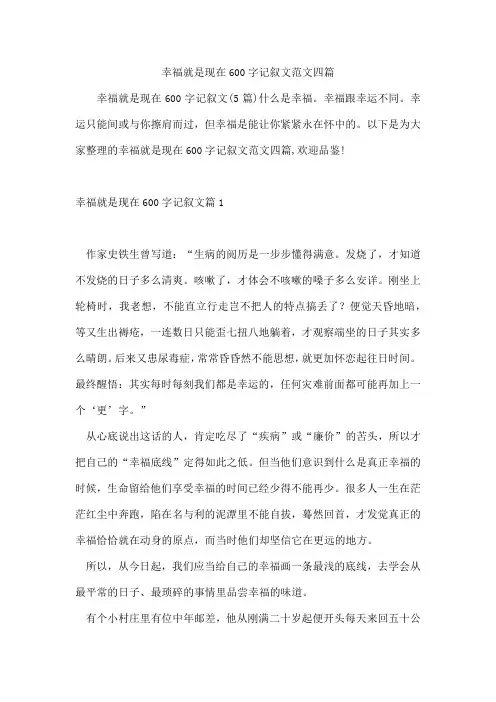幸福就是现在600字记叙文范文四篇