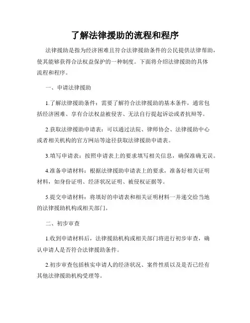 了解法律援助的流程和程序