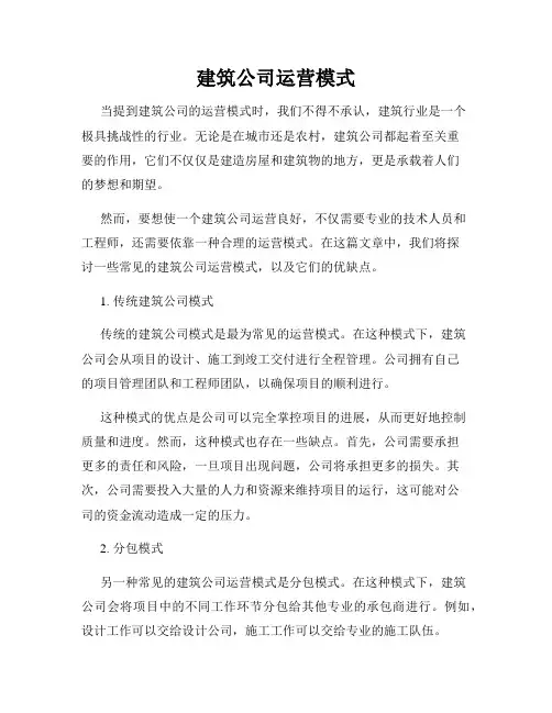 建筑公司运营模式