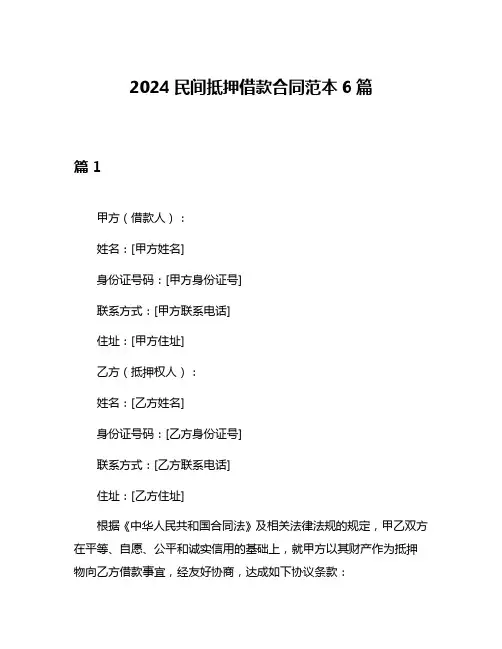 2024民间抵押借款合同范本6篇