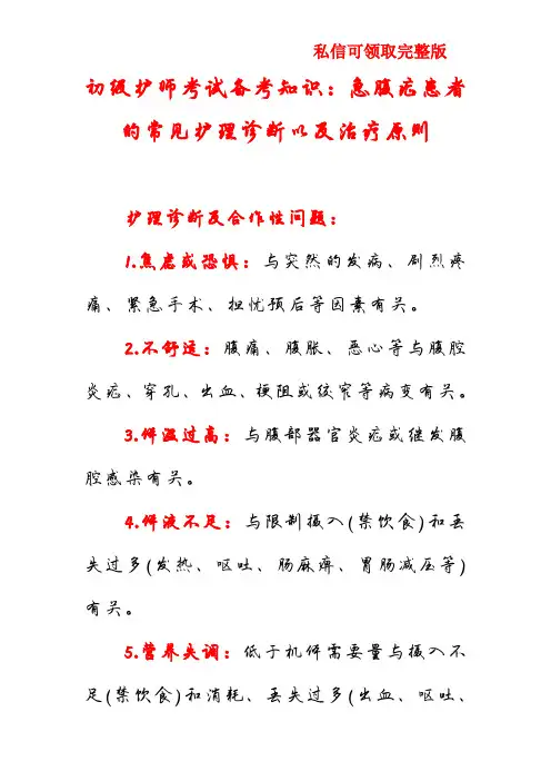 初级护师考试备考知识：急腹症患者的常见护理诊断以及治疗原则