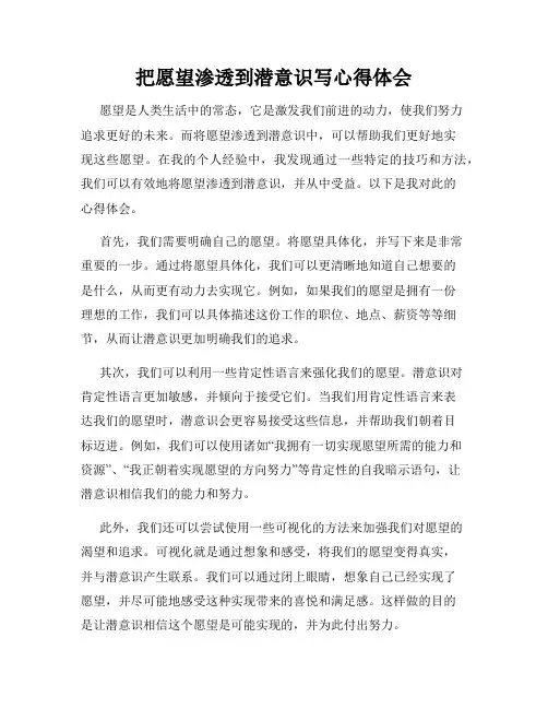 把愿望渗透到潜意识写心得体会