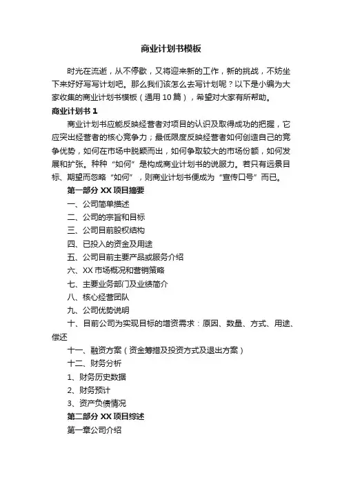 商业计划书模板（通用10篇）