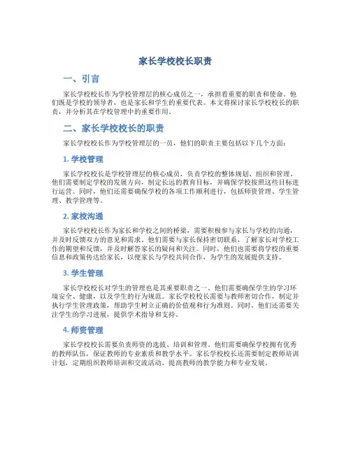 家长学校校长职责