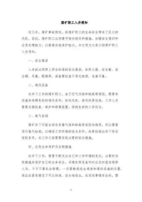 煤矿职工入井须知