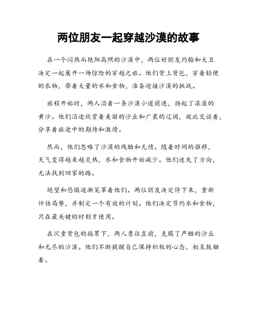 两位朋友一起穿越沙漠的故事