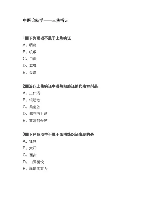 中医诊断学——三焦辨证