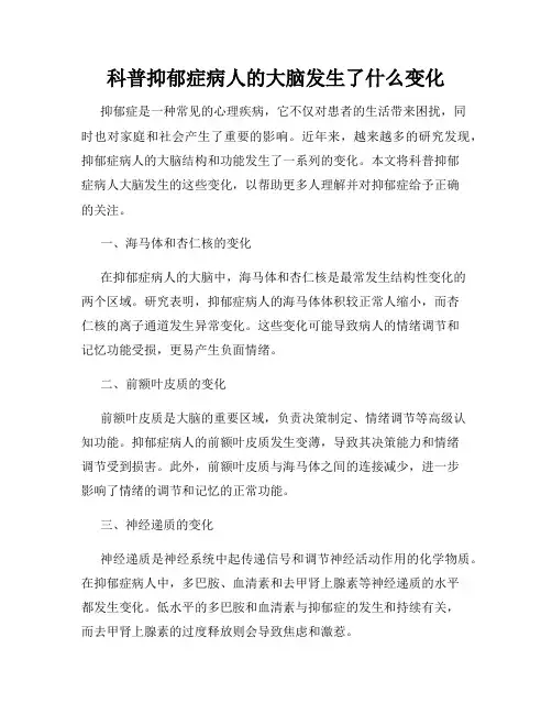 科普抑郁症病人的大脑发生了什么变化
