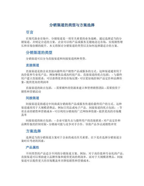 分销渠道的类型与方案选择