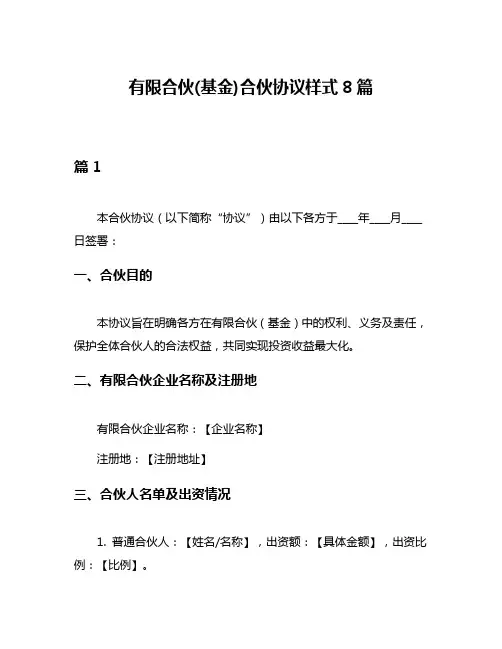 有限合伙(基金)合伙协议样式8篇
