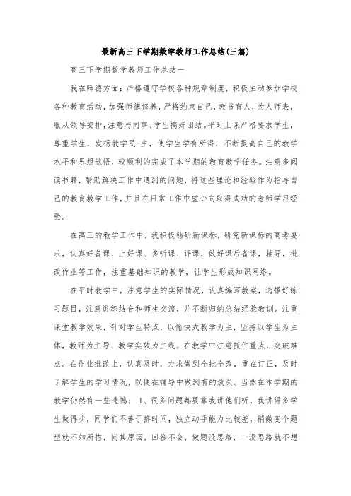 最新高三下学期数学教师工作总结(三篇)