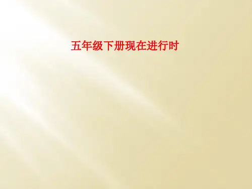 五年级下册现在进行时