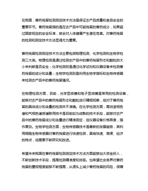 简述我国兽药残留检测测定技术方法