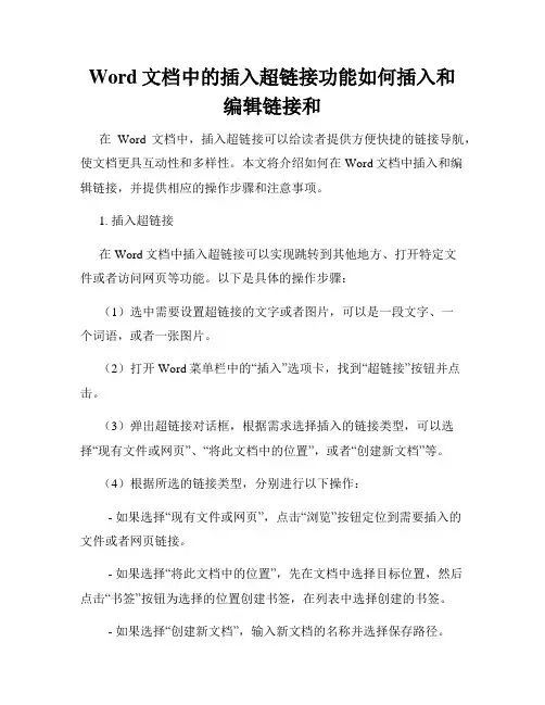 Word文档中的插入超链接功能如何插入和编辑链接和