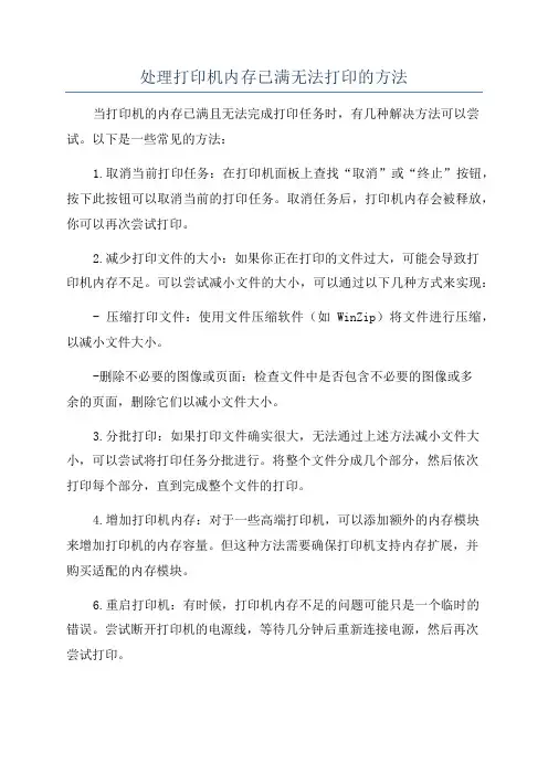 处理打印机内存已满无法打印的方法