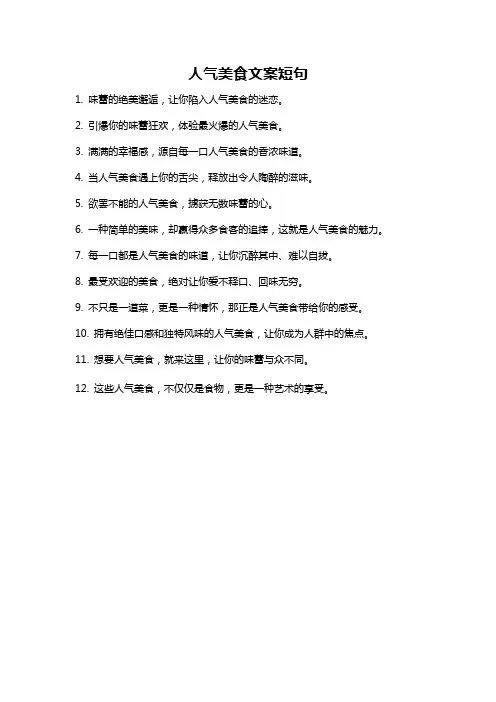 人气美食文案短句
