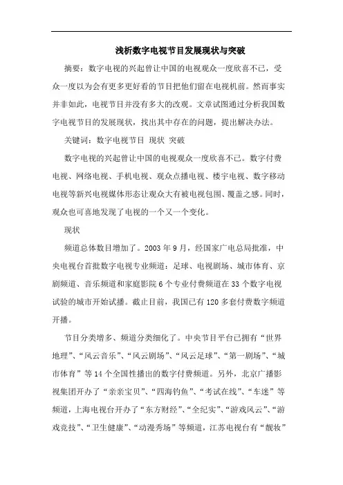 数字电视节目发展现状与突破