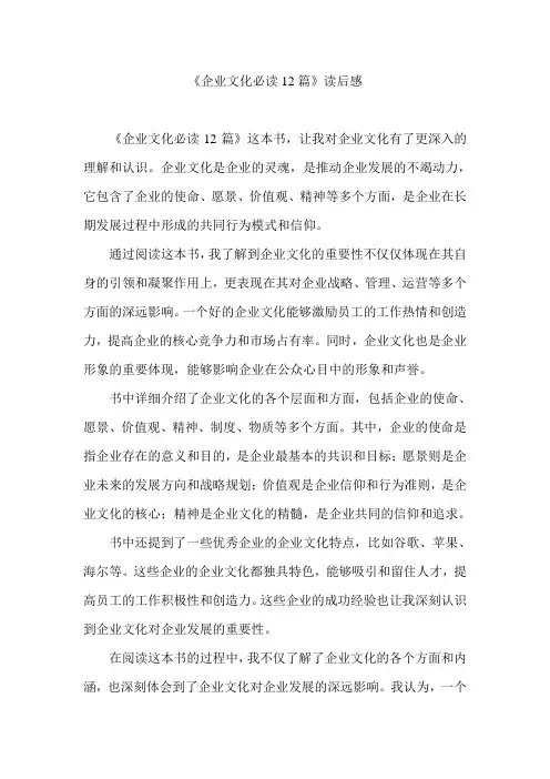 《企业文化必读12篇》读后感