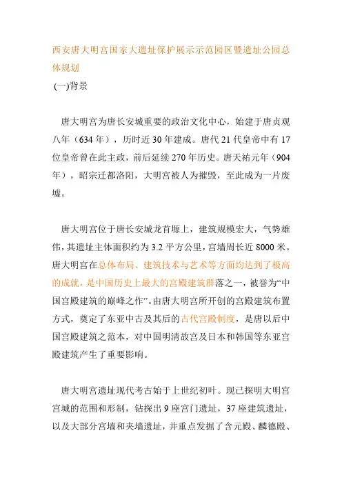 西安唐大明宫国家大遗址保护展示示范园区暨遗址公园总体规划