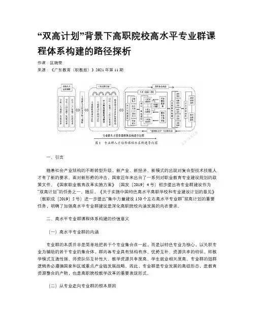  “双高计划”背景下高职院校高水平专业群课程体系构建的路径探析