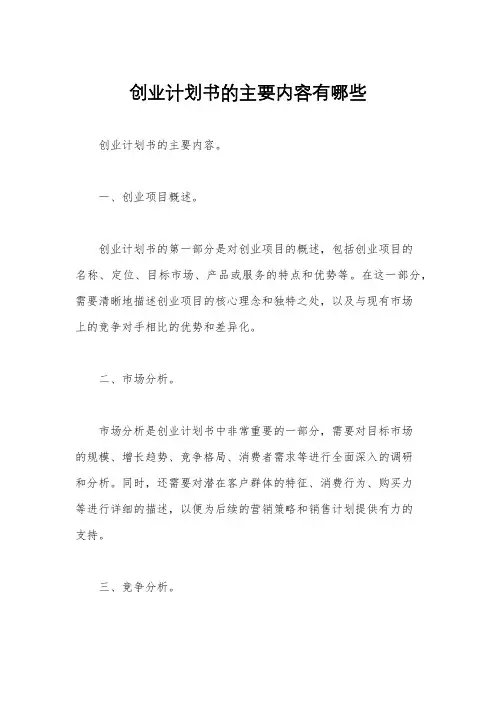 创业计划书的主要内容有哪些