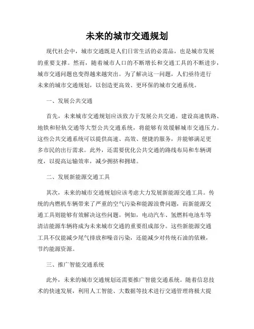 未来的城市交通规划