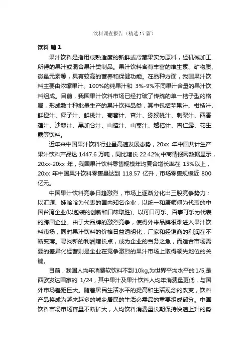 饮料调查报告（精选17篇）