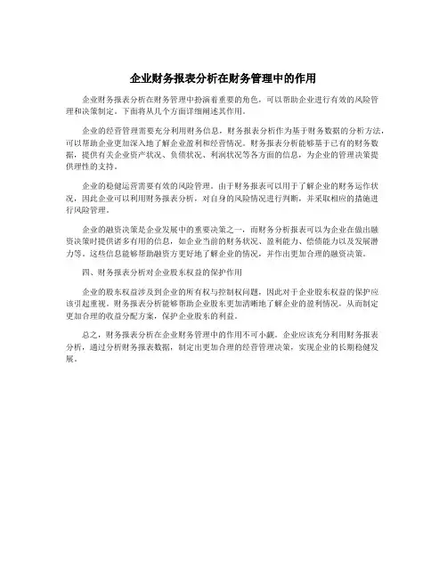 企业财务报表分析在财务管理中的作用