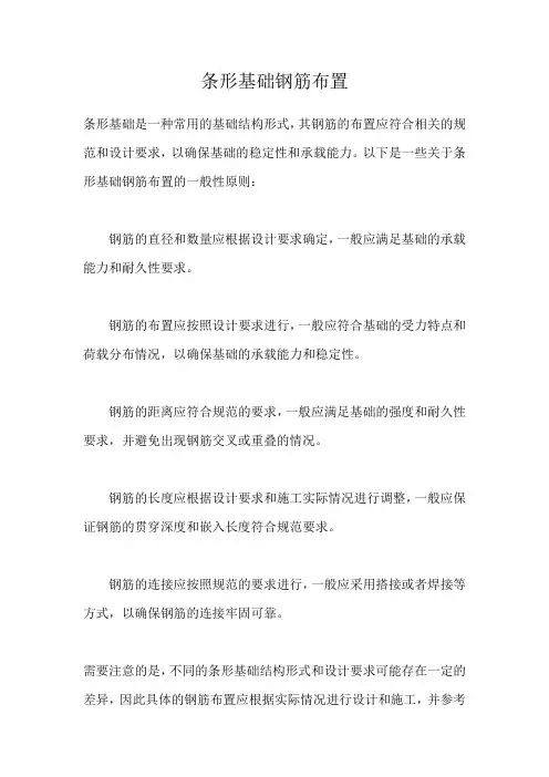条形基础钢筋布置