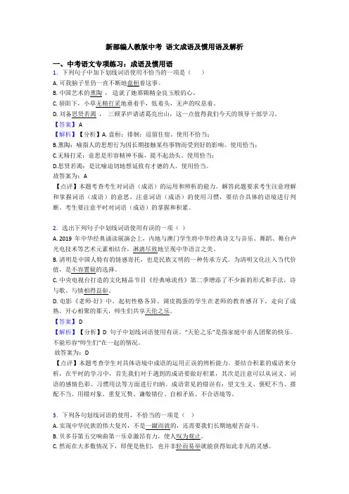 新部编人教版中考 语文成语及惯用语及解析