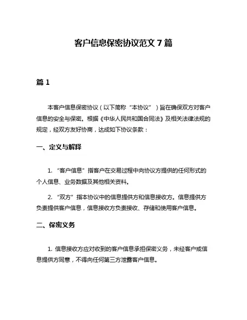 客户信息保密协议范文7篇