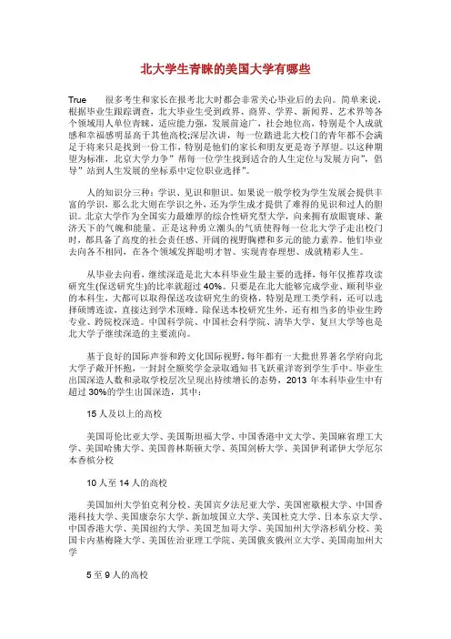北大学生青睐的美国大学有哪些.doc