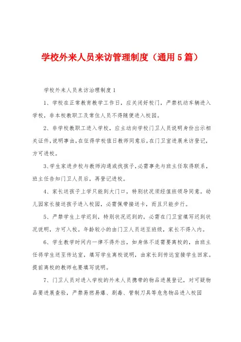 学校外来人员来访管理制度(5篇)
