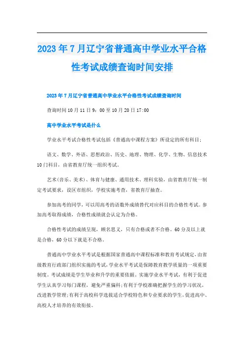 2023年7月辽宁省普通高中学业水平合格性考试成绩查询时间安排
