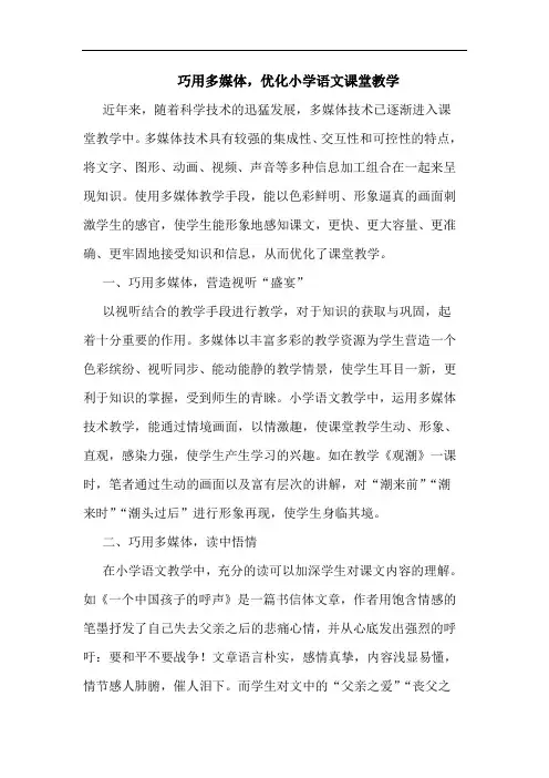 巧用多媒体,优化小学语文课堂教学