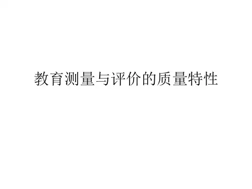 3-1教育测量与评价的质量特性：信度