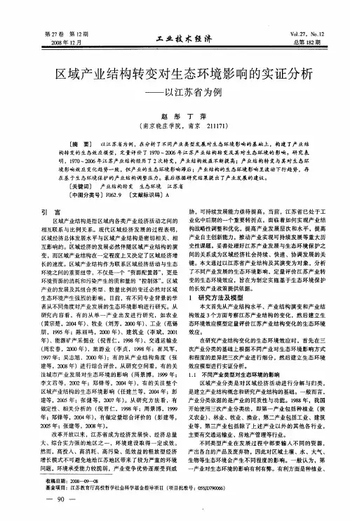 区域产业结构转变对生态环境影响的实证分析——以江苏省为例