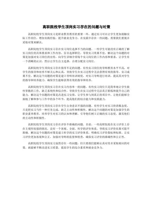 高职院校学生顶岗实习存在的问题与对策