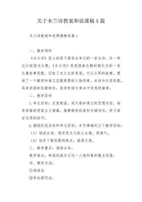 关于木兰诗教案和说课稿5篇