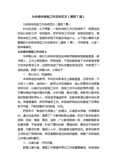 九年级年级组工作总结范文（通用7篇）