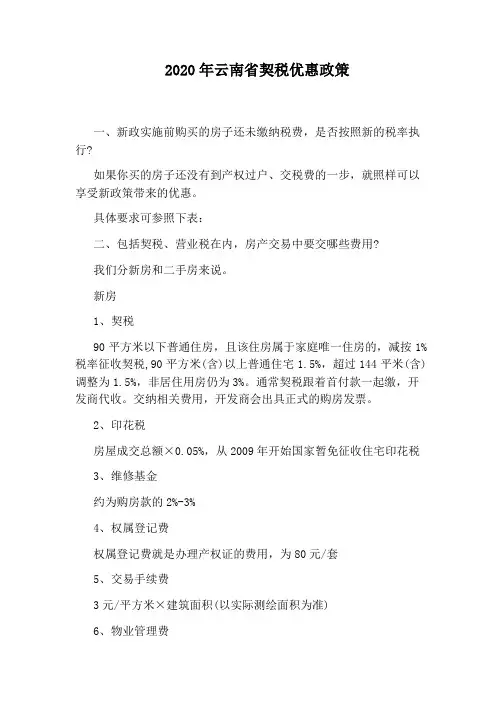 2020年云南省契税优惠政策