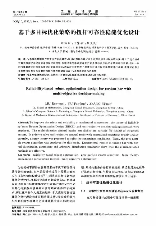 基于多目标优化策略的扭杆可靠性稳健优化设计