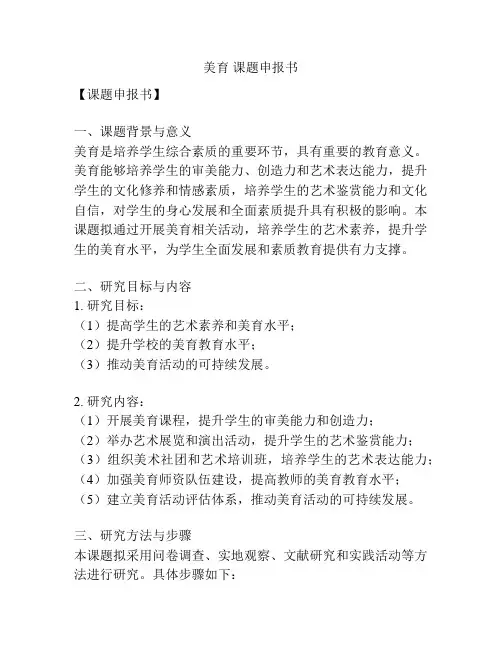 美育 课题申报书