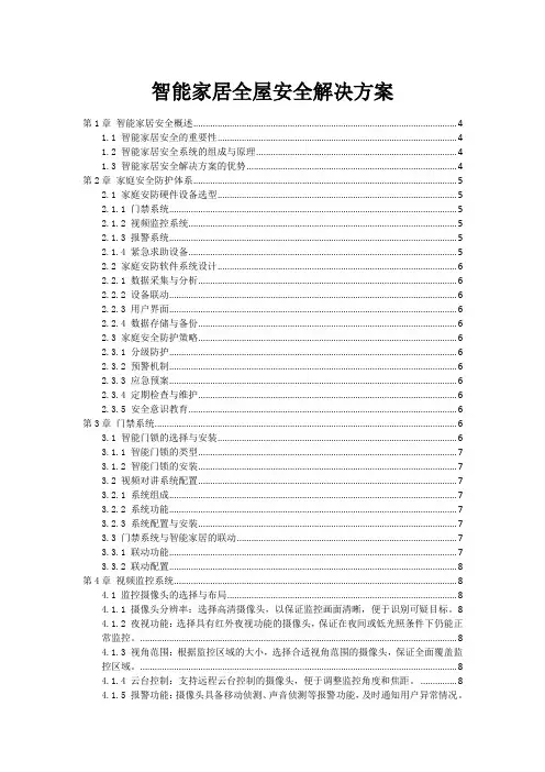 智能家居全屋安全解决方案