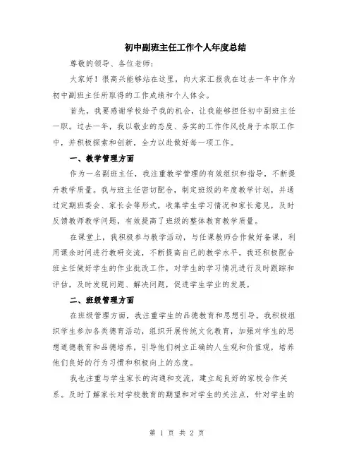 初中副班主任工作个人年度总结