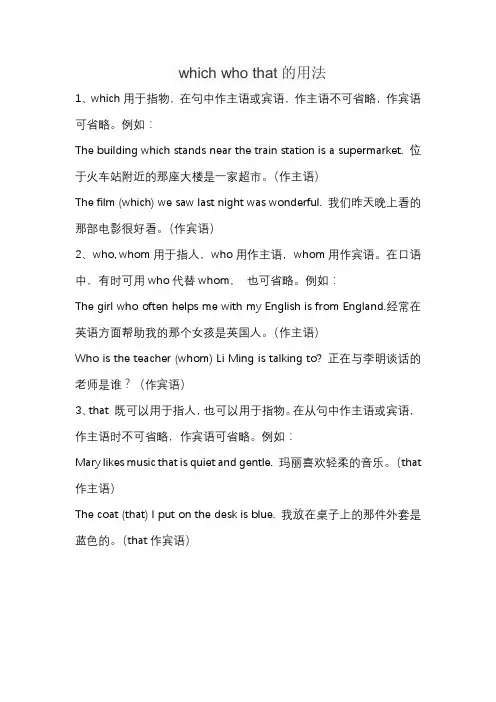 which who that的用法
