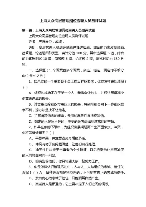 上海大众高层管理岗位应聘人员测评试题