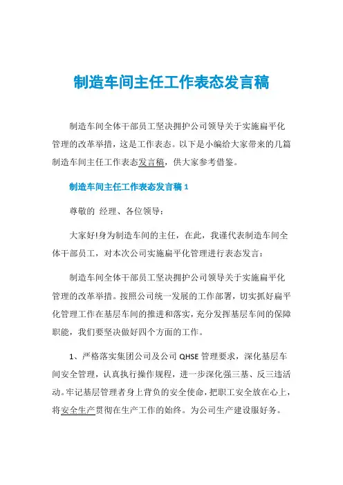 制造车间主任工作表态发言稿