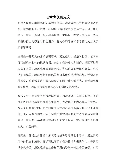 艺术表现的定义