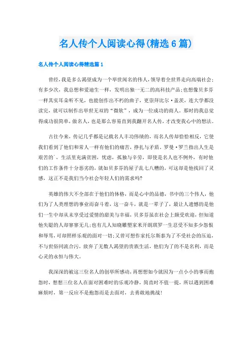 名人传个人阅读心得(精选6篇)